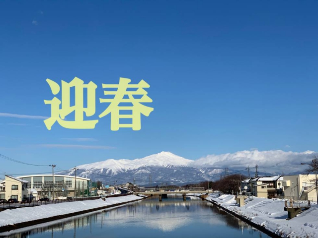 酒田市 賃貸マンション 仲介手数料なし 新年あけましておめでとうございます  リバーサイド斎【公式】