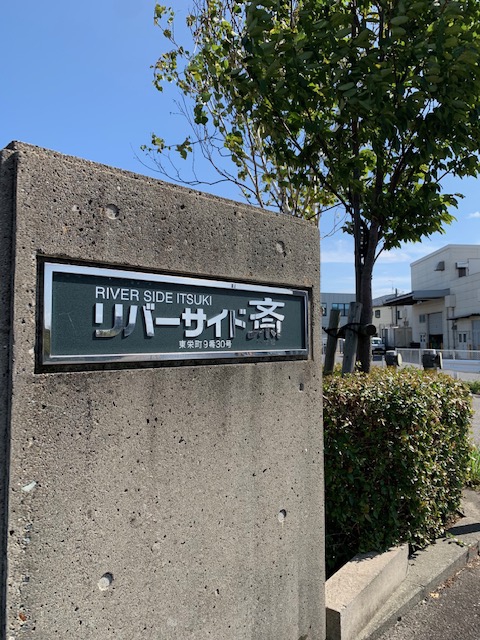 リバーサイド斎【公式】酒田市 賃貸マンション 師走 2024年もあっという間の一年でした